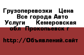 Грузоперевозки › Цена ­ 1 - Все города Авто » Услуги   . Кемеровская обл.,Прокопьевск г.